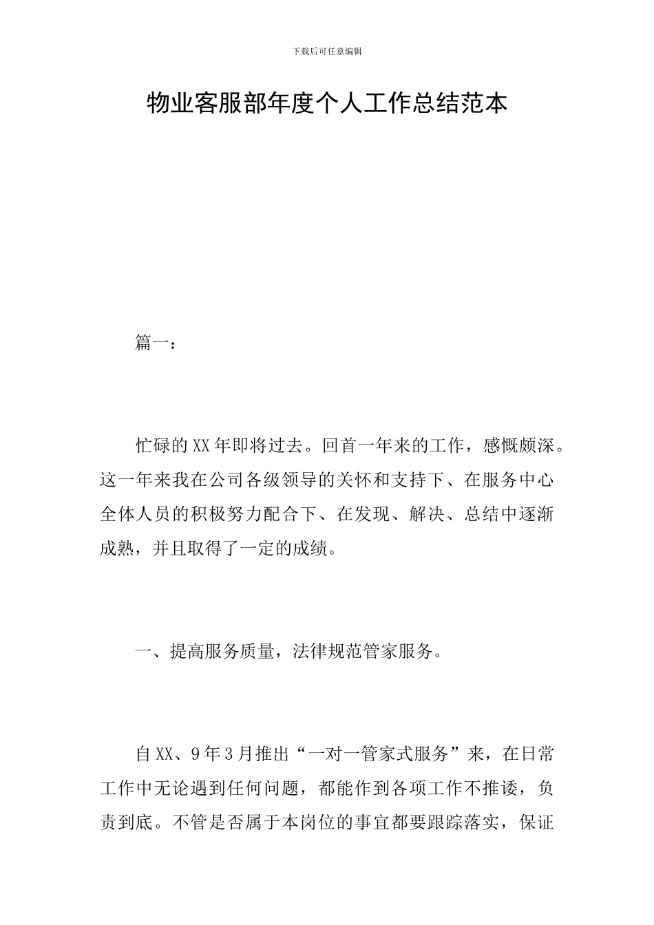 物业客服部年度个人工作总结范本_第1页