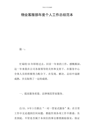 物业客服部年度个人工作总结范本