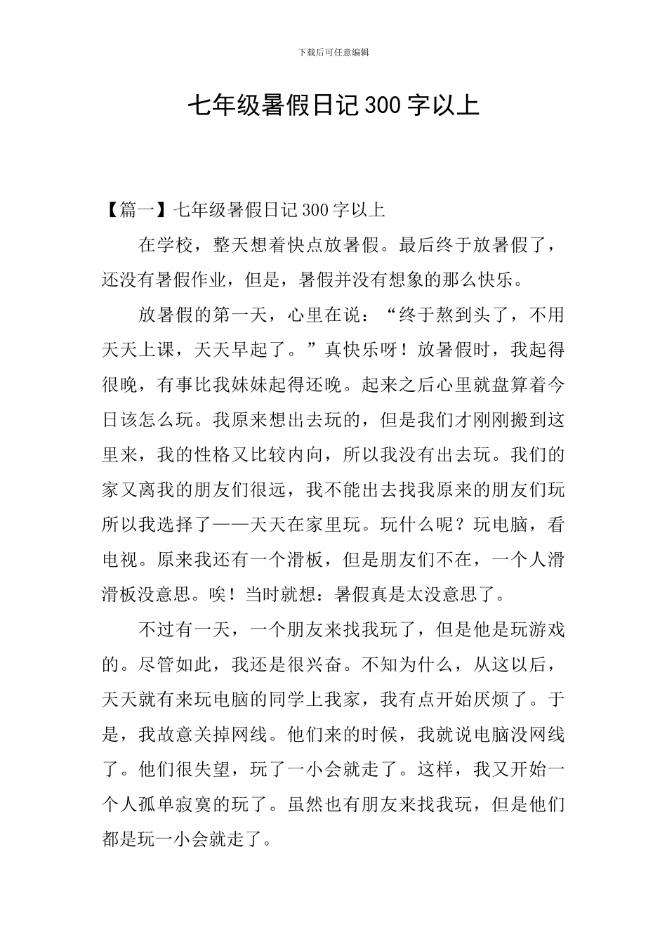 七年级暑假日记300字以上_第1页