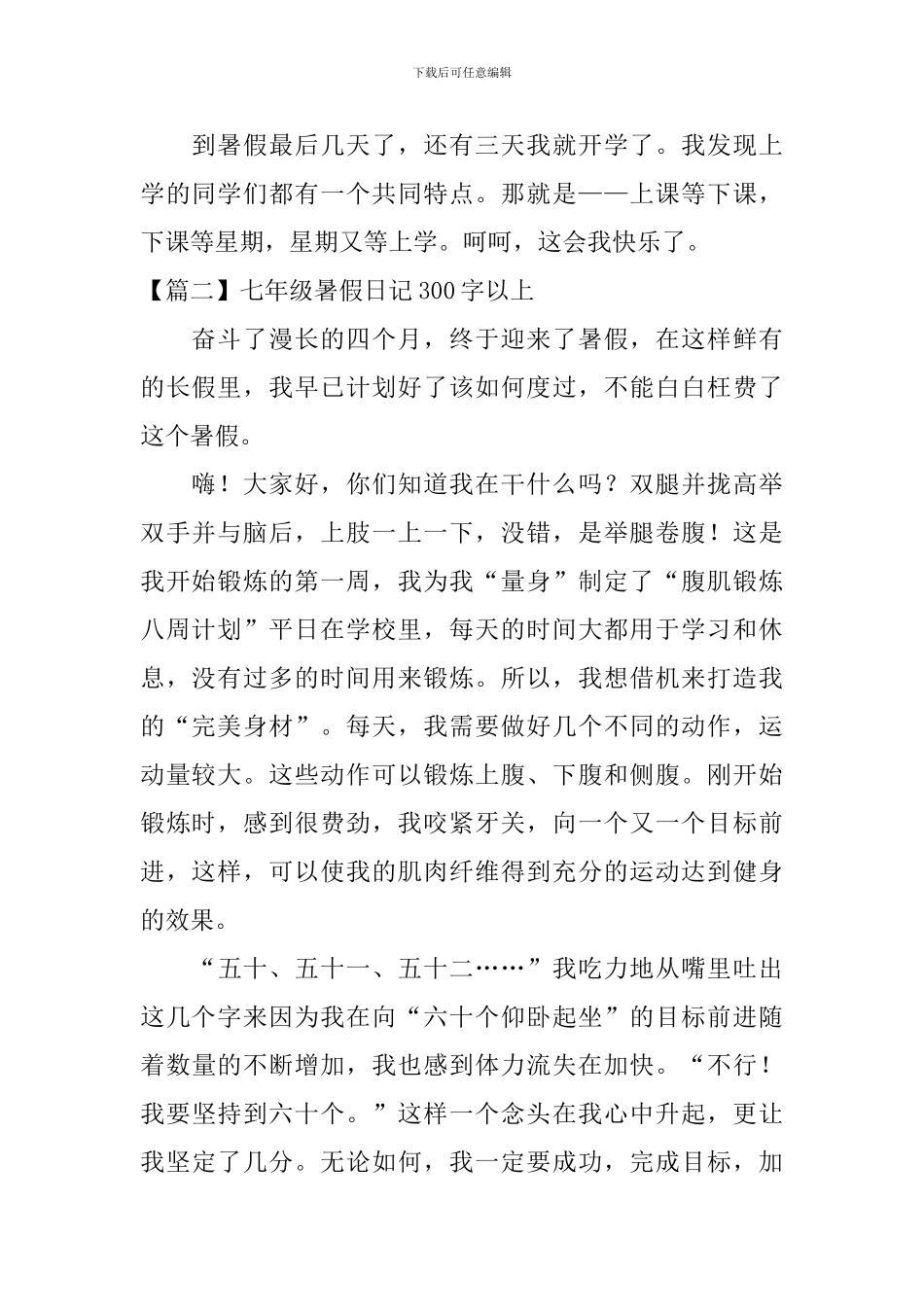 七年级暑假日记300字以上_第2页