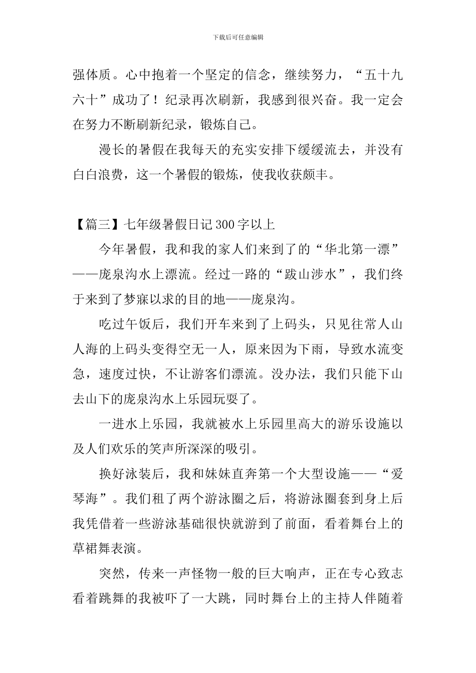 七年级暑假日记300字以上_第3页