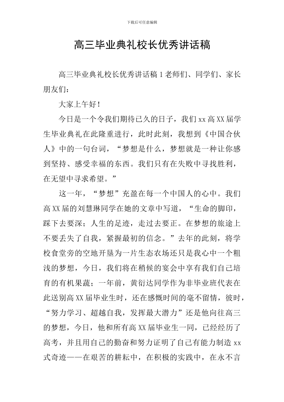 高三毕业典礼校长优秀讲话稿_第1页