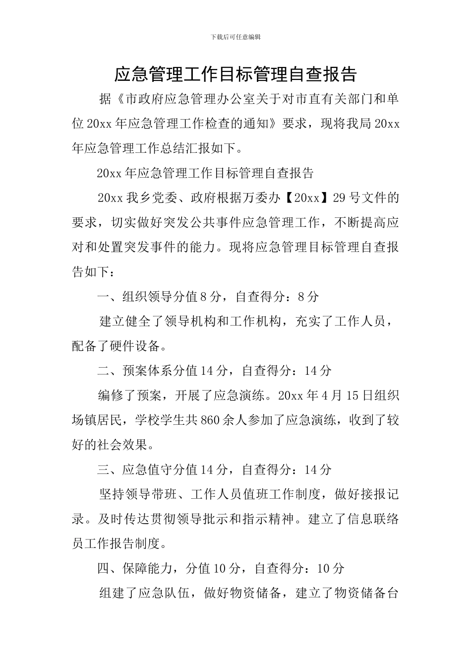 应急管理工作目标管理自查报告_第1页