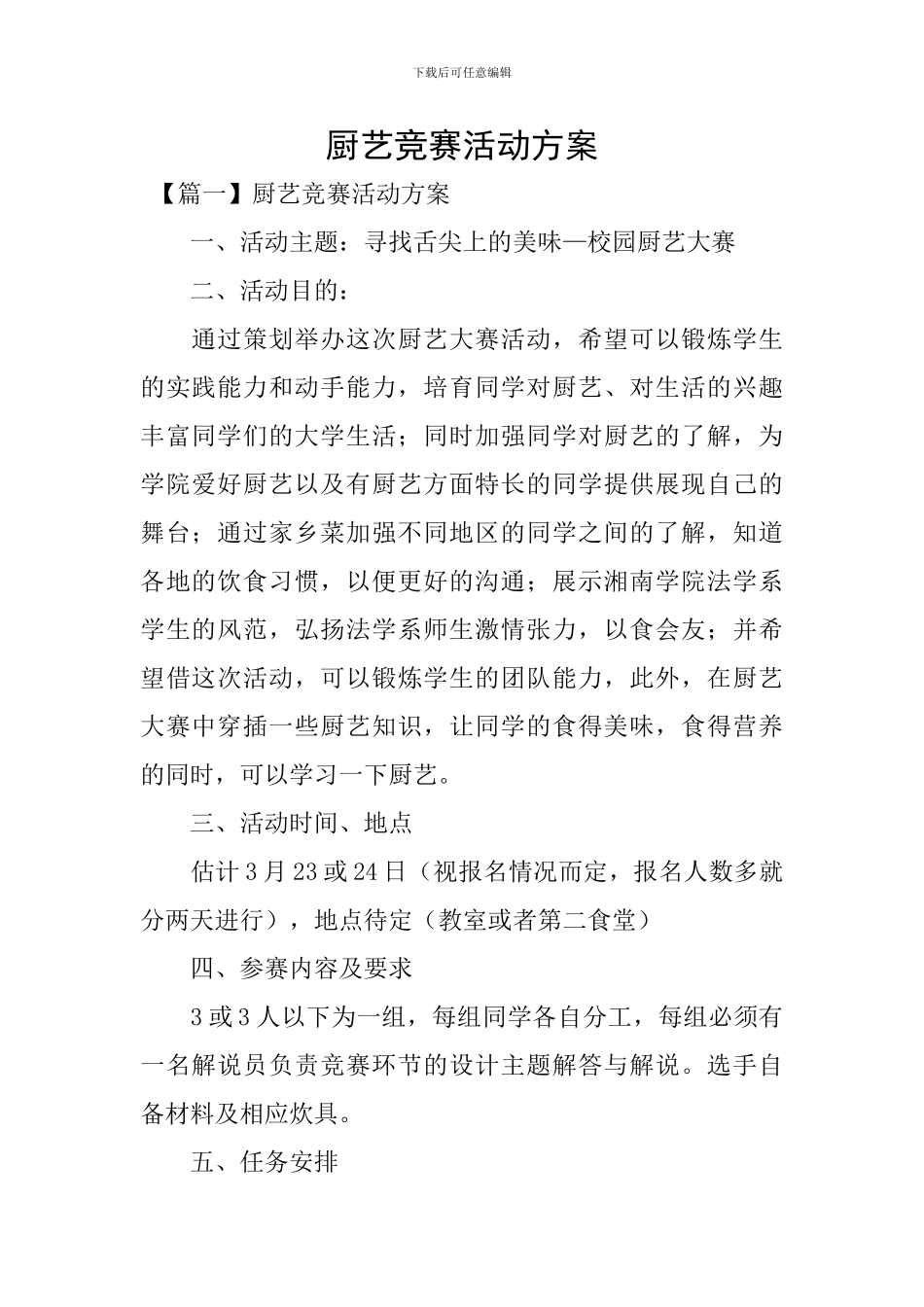 厨艺比赛活动方案_第1页