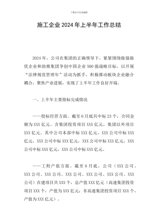 施工企业2024年上半年工作总结