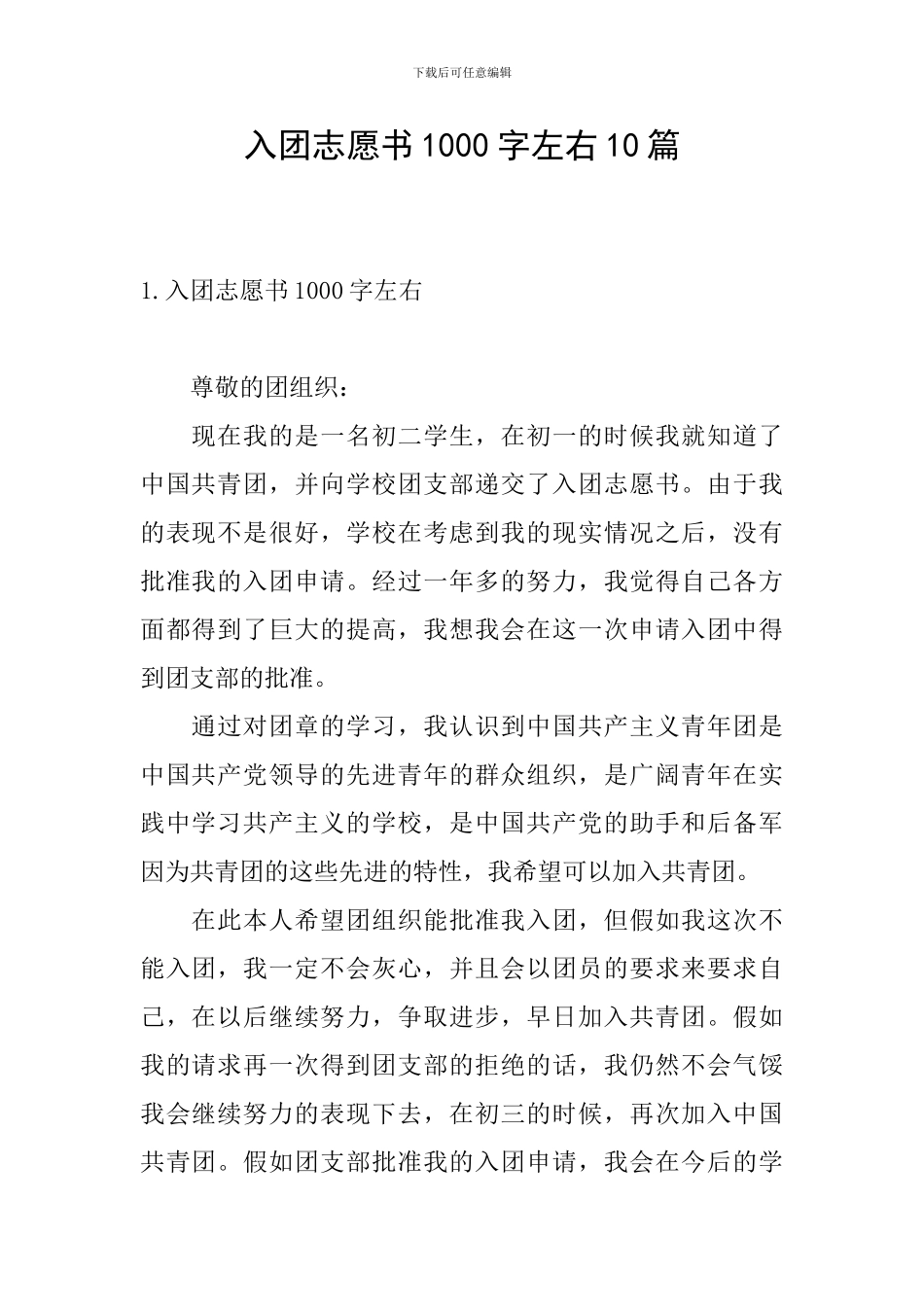 入团志愿书1000字左右10篇_第1页