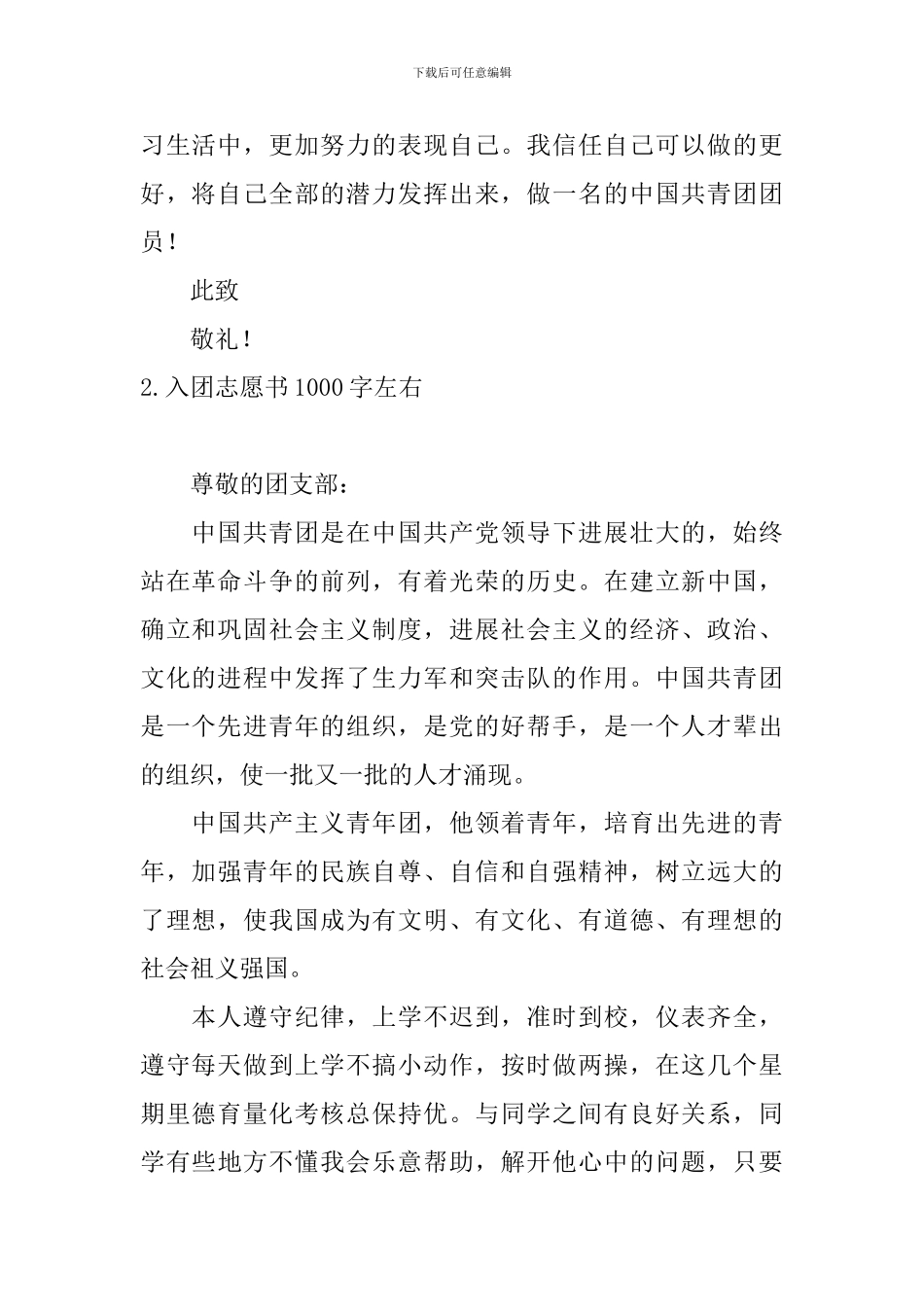 入团志愿书1000字左右10篇_第2页