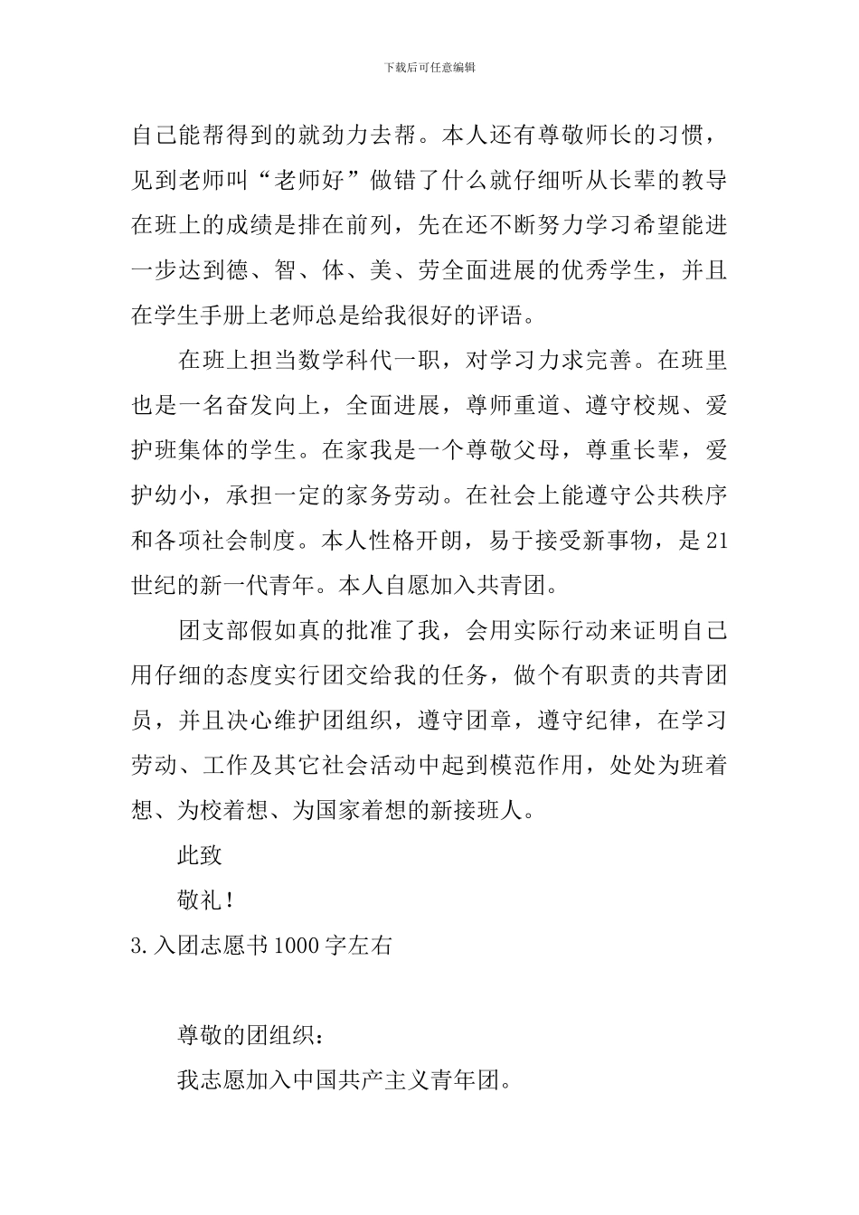 入团志愿书1000字左右10篇_第3页