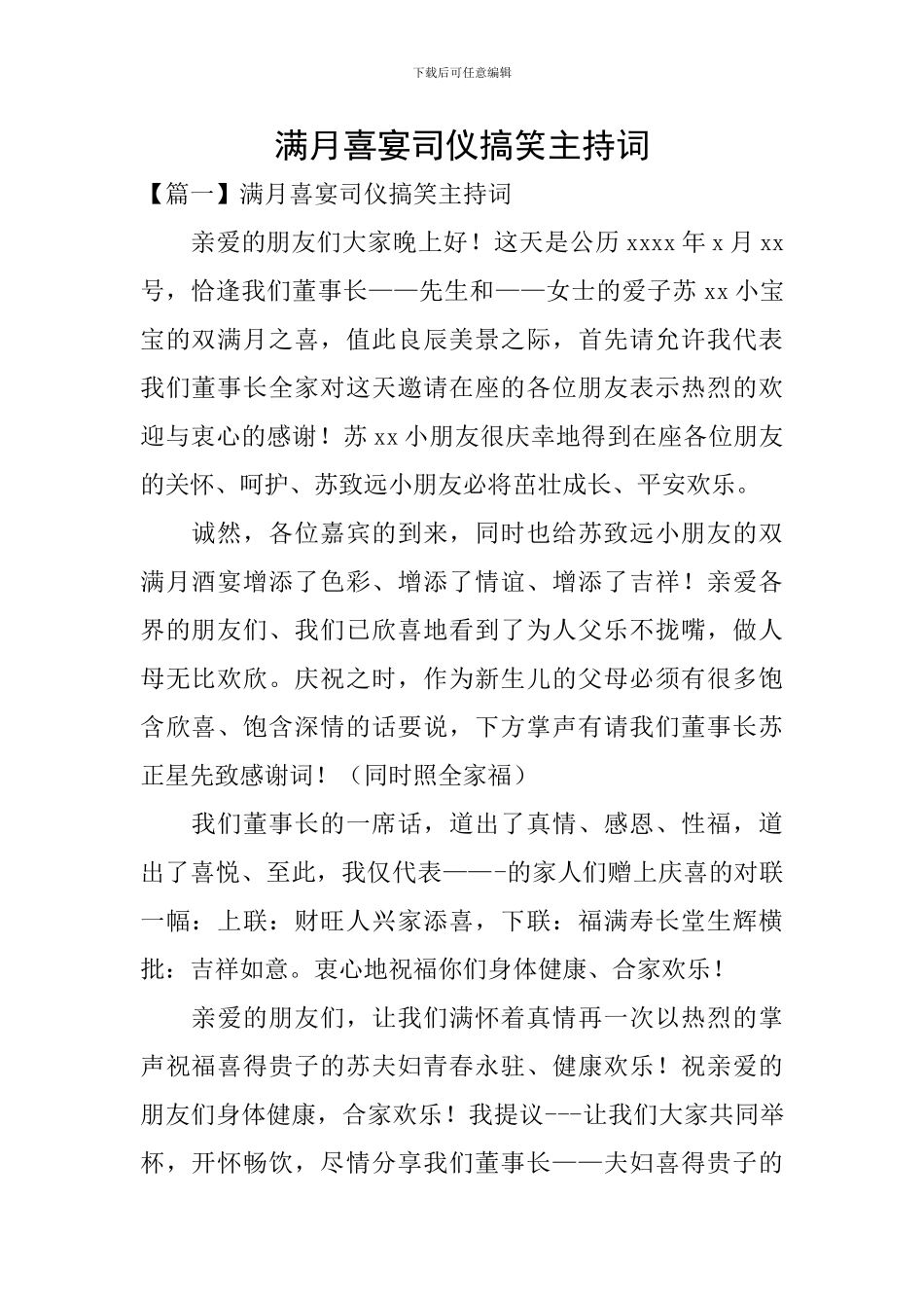 满月喜宴司仪搞笑主持词_第1页