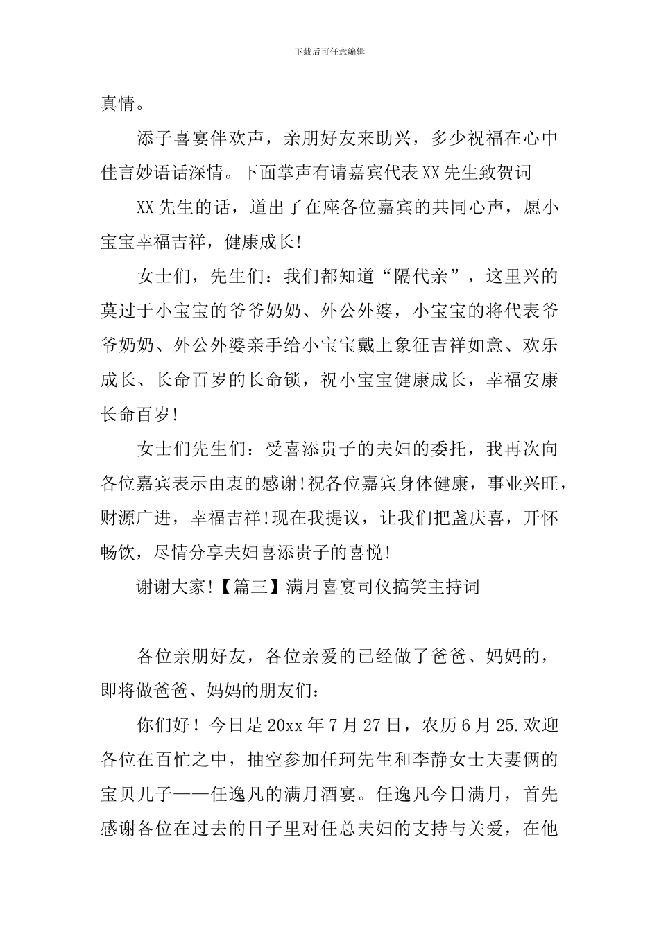 满月喜宴司仪搞笑主持词_第3页