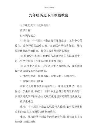 九年级历史下川教版教案