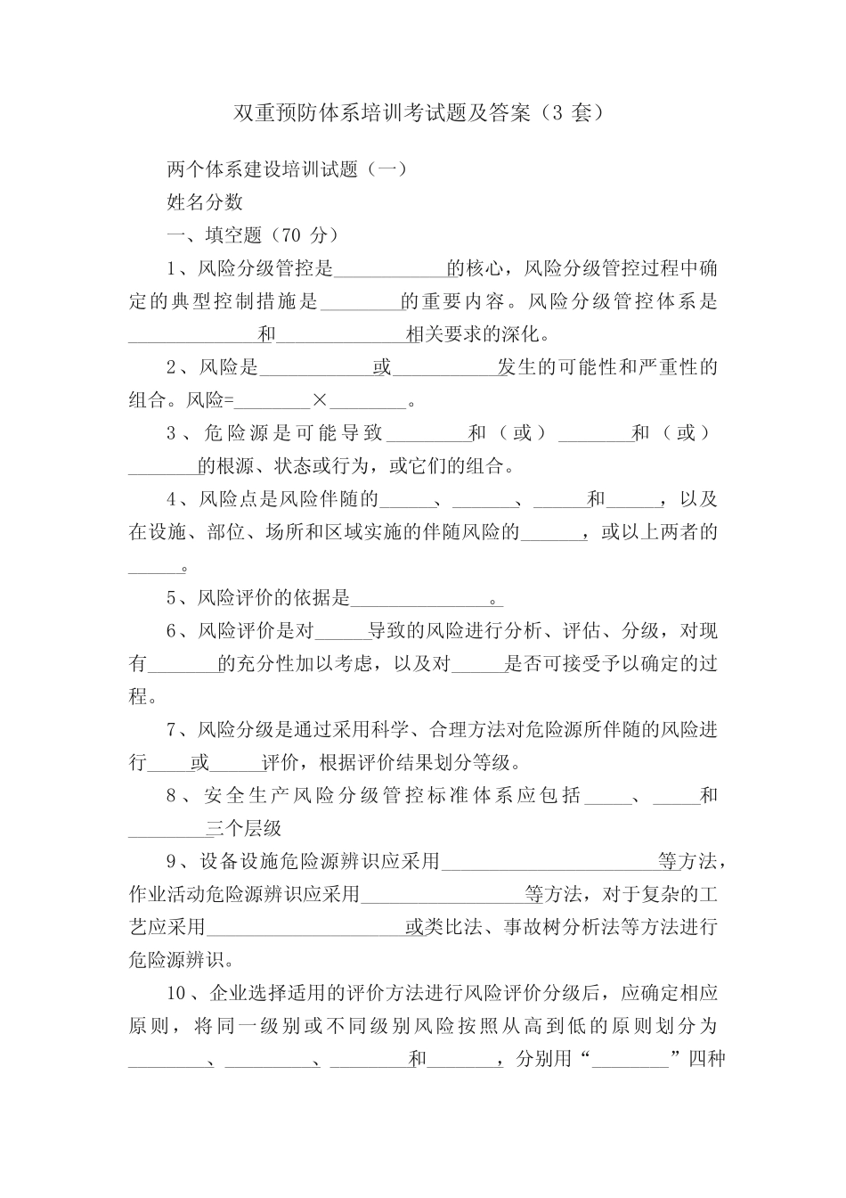 双重预防体系培训考试题及答案(3套) _第1页
