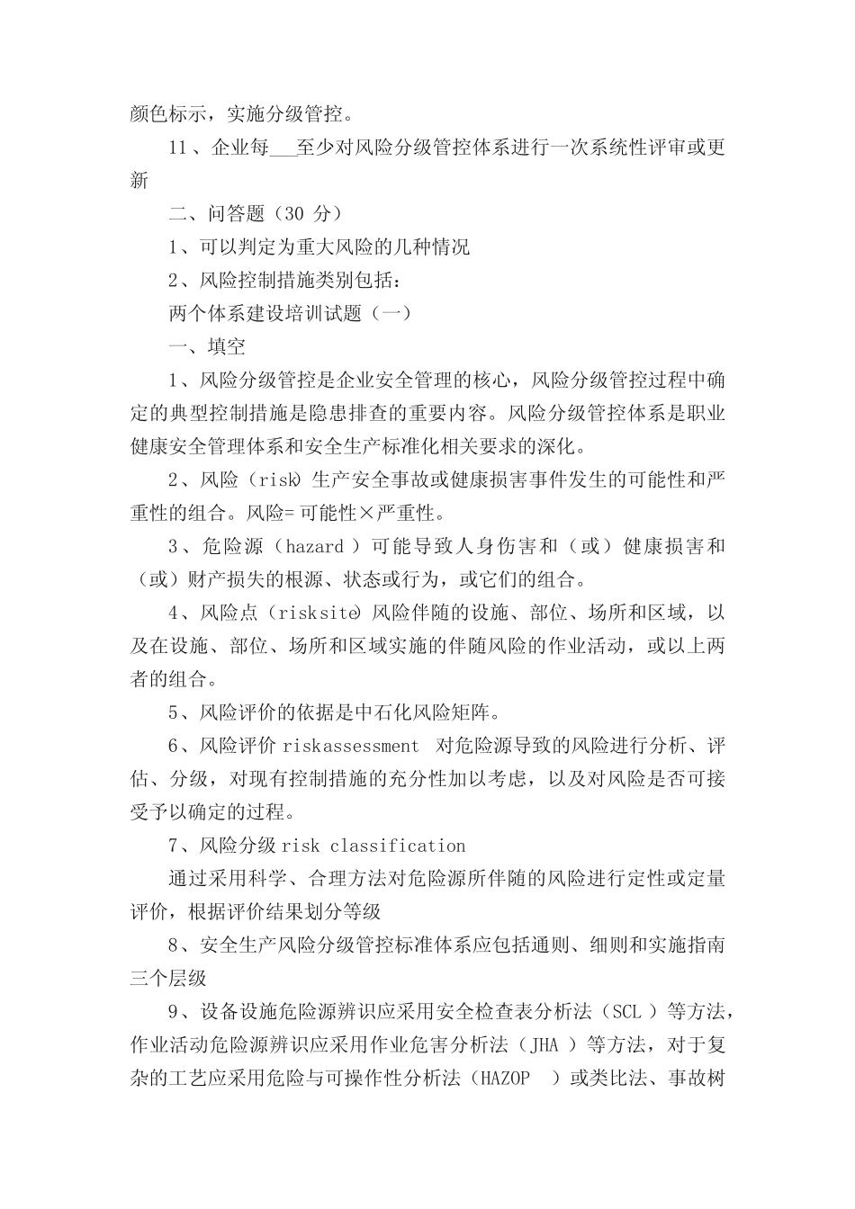 双重预防体系培训考试题及答案(3套) _第2页