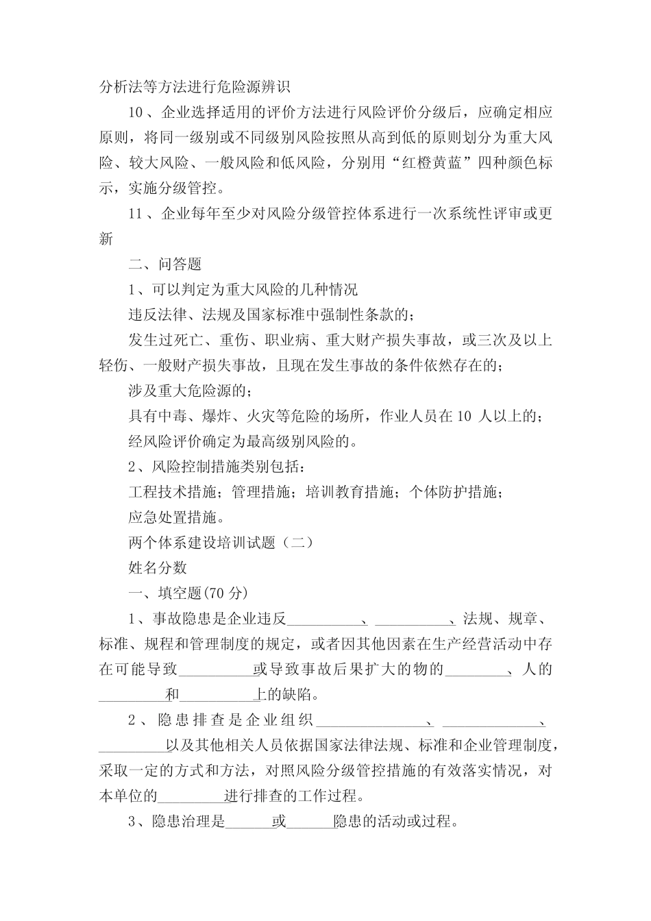 双重预防体系培训考试题及答案(3套) _第3页