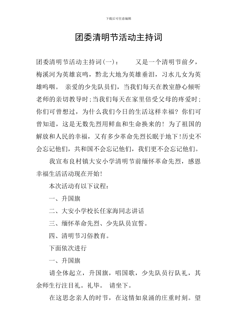 团委清明节活动主持词_第1页