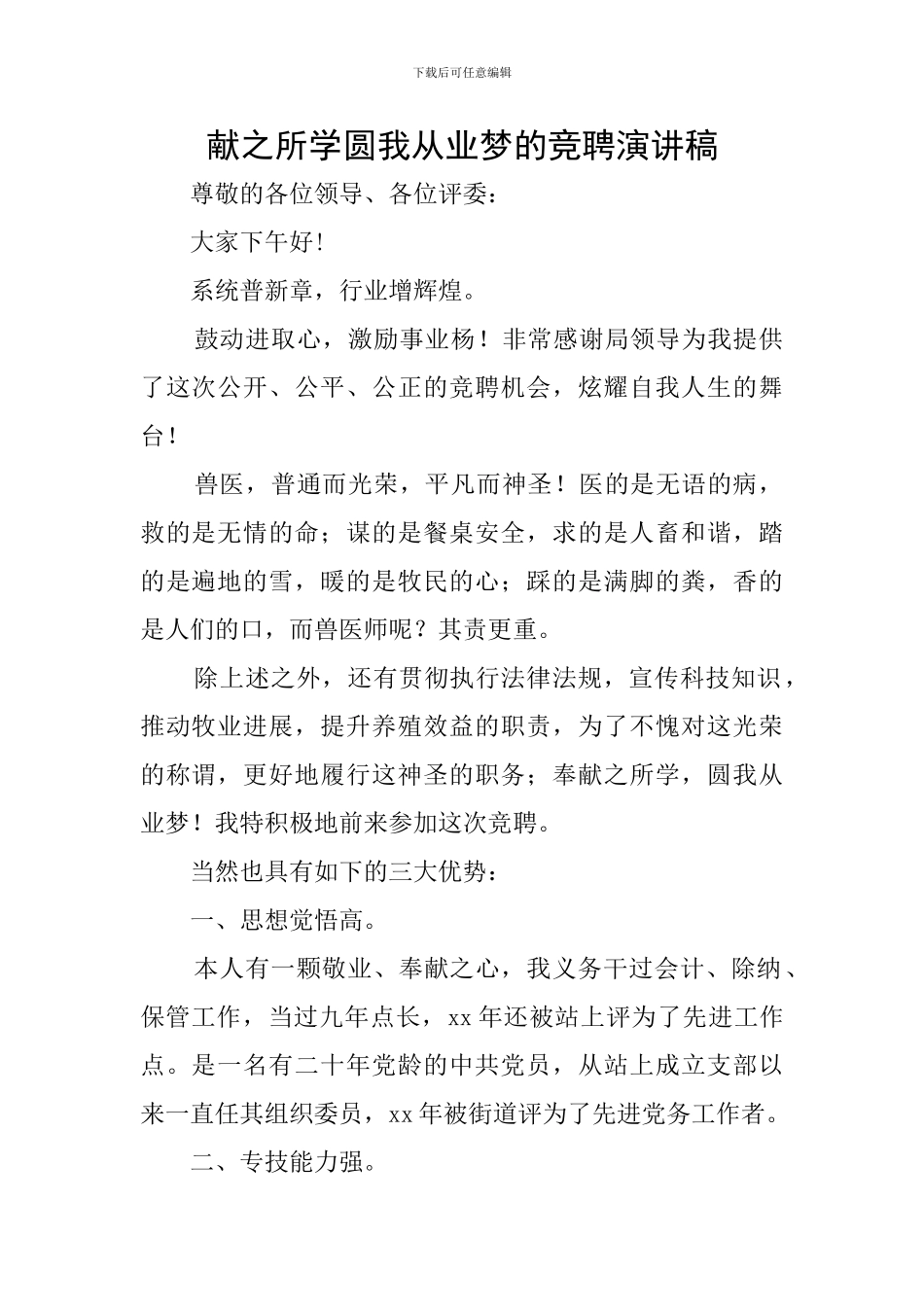 献之所学圆我从业梦的竞聘演讲稿_第1页