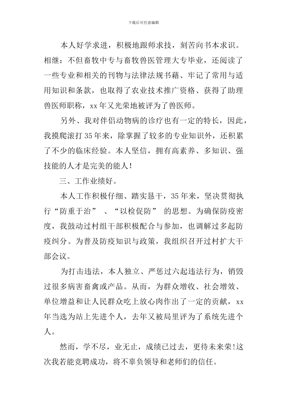 献之所学圆我从业梦的竞聘演讲稿_第2页