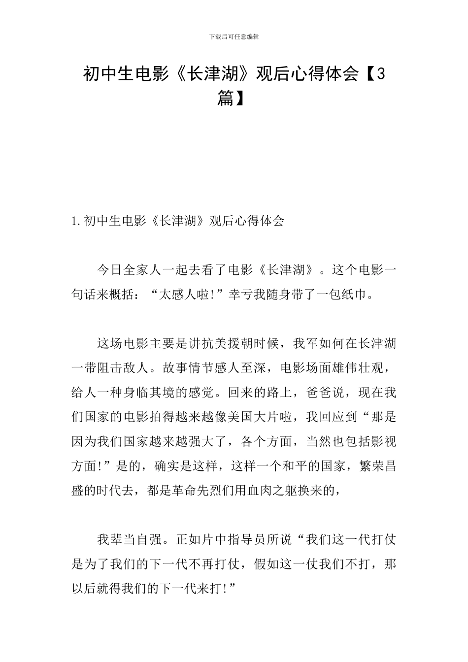 初中生电影《长津湖》观后心得体会_第1页