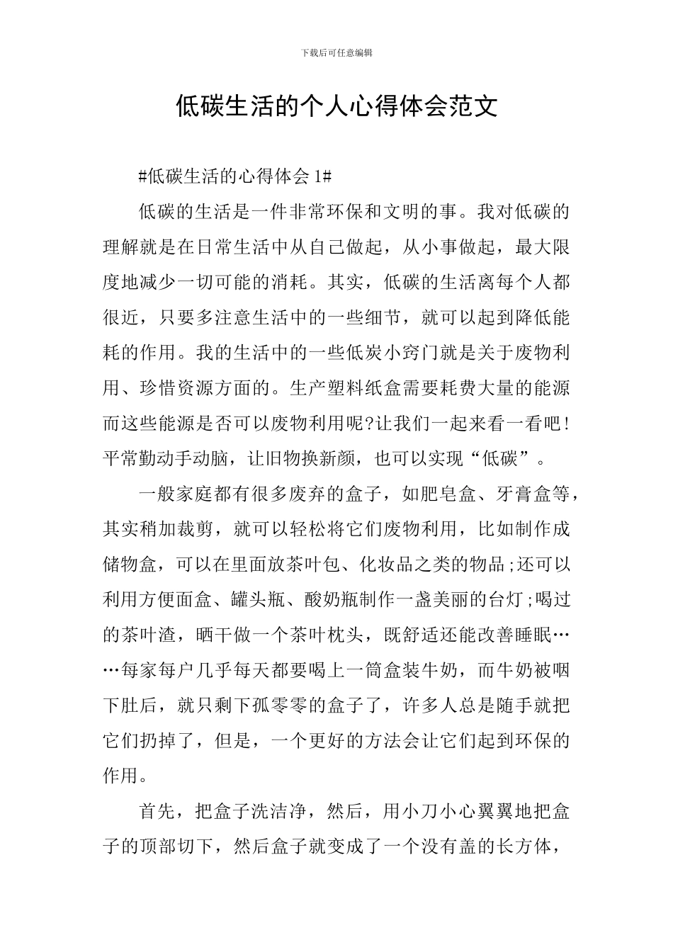低碳生活的个人心得体会范文_第1页