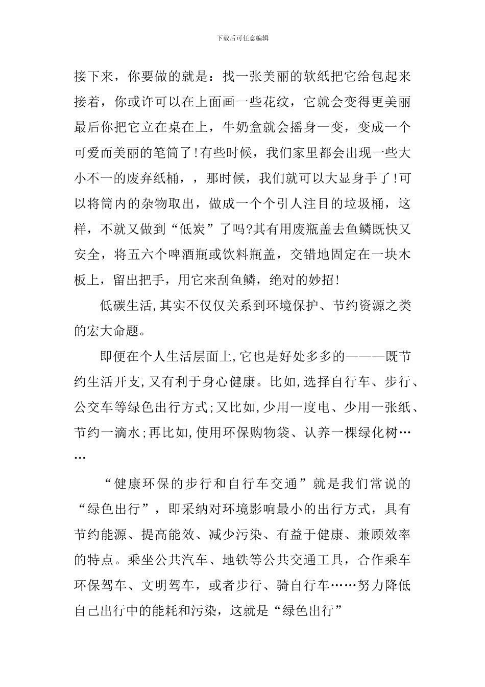 低碳生活的个人心得体会范文_第2页