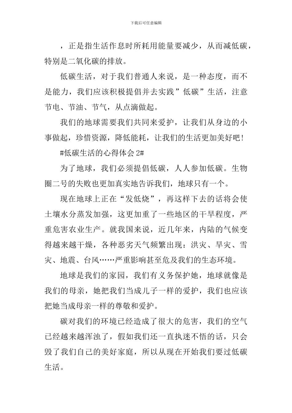 低碳生活的个人心得体会范文_第3页