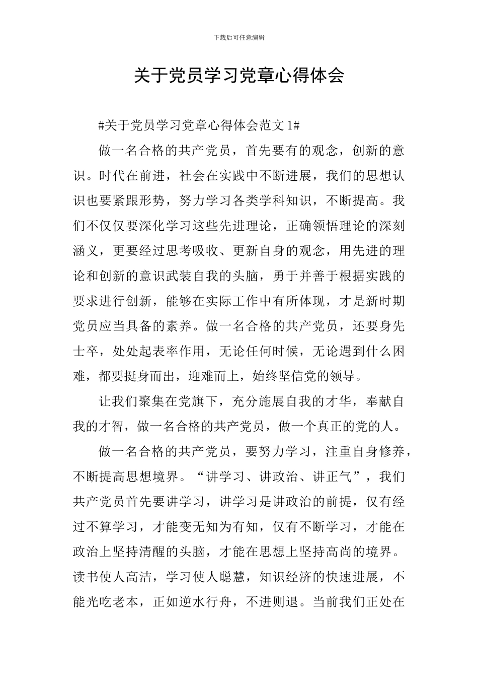 关于党员学习党章心得体会_第1页