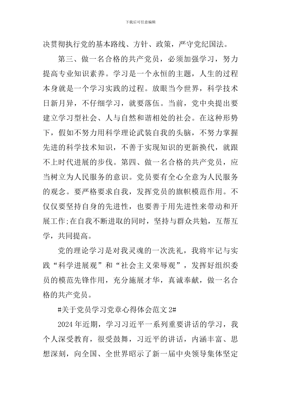 关于党员学习党章心得体会_第3页