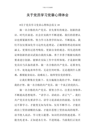 关于党员学习党章心得体会