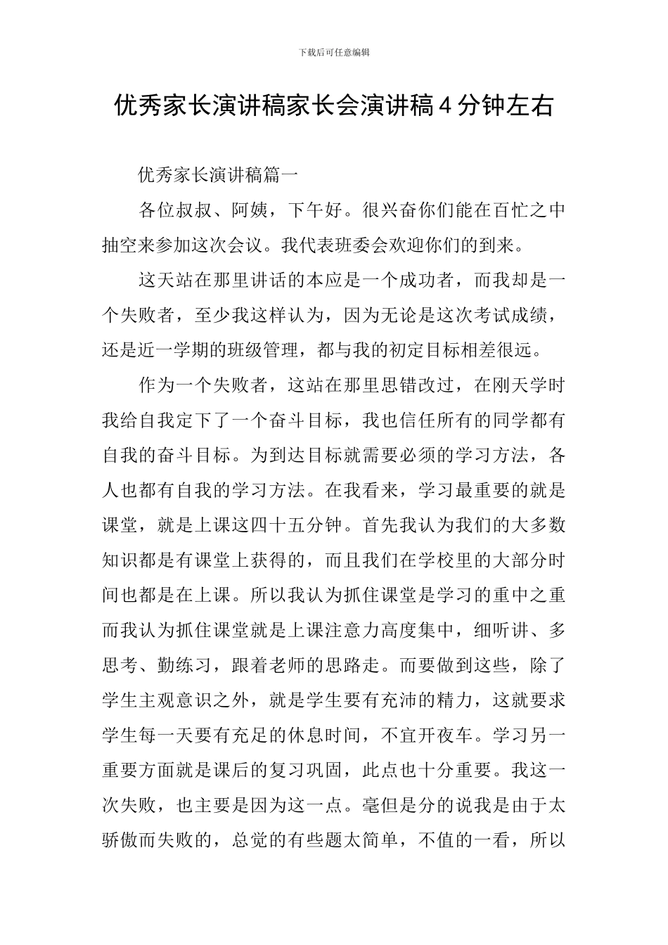 优秀家长演讲稿家长会演讲稿4分钟左右_第1页