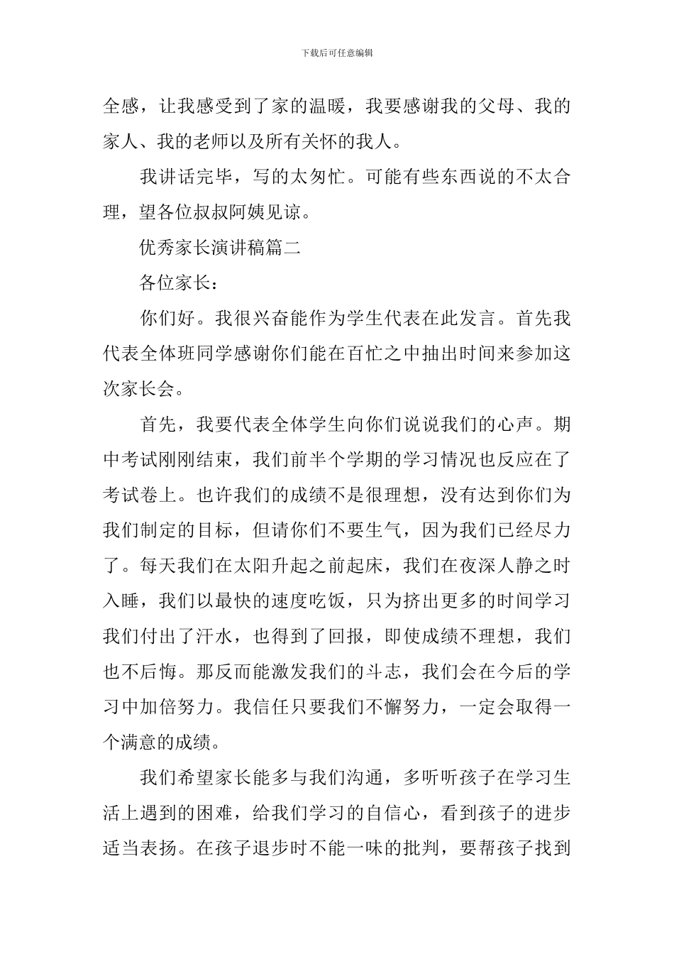 优秀家长演讲稿家长会演讲稿4分钟左右_第3页