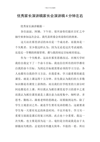 优秀家长演讲稿家长会演讲稿4分钟左右