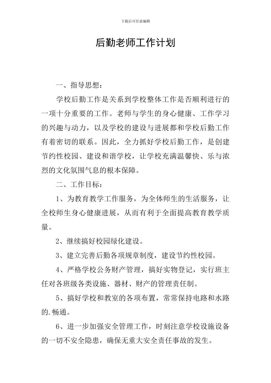 后勤教师工作计划_第1页