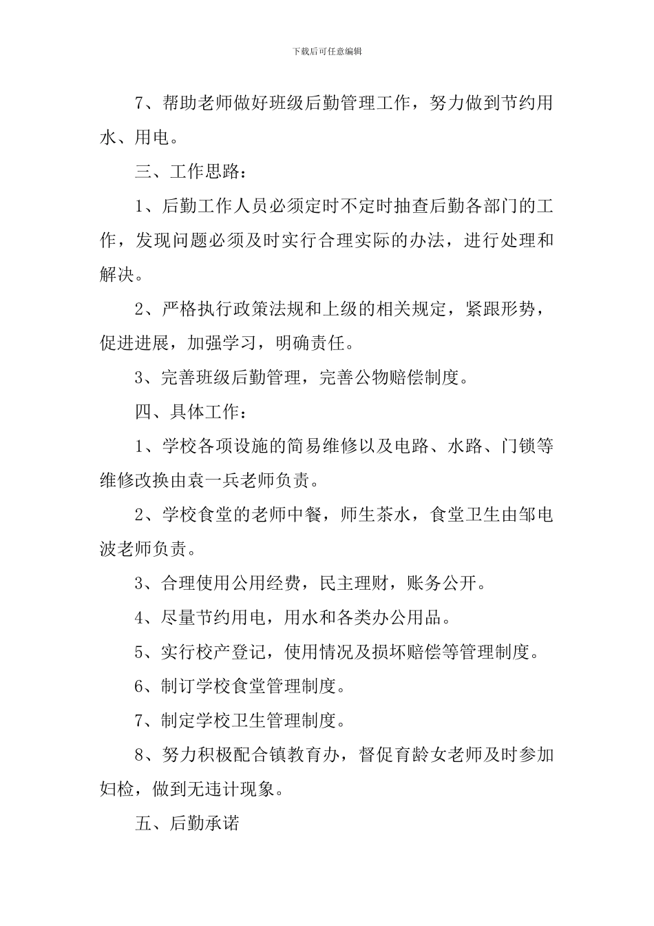 后勤教师工作计划_第2页