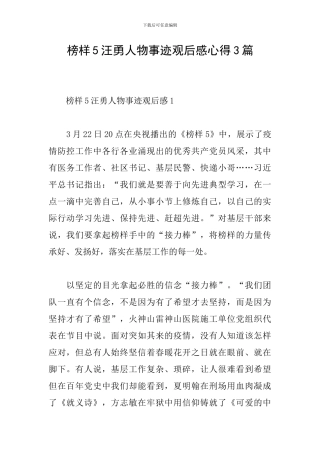 榜样5汪勇人物事迹观后感心得3篇