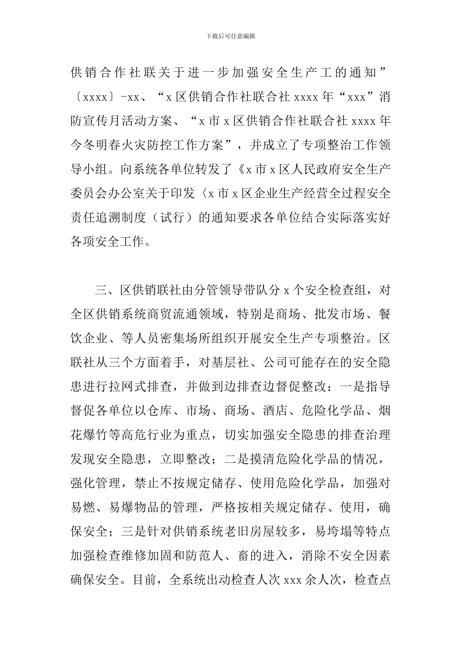供销合作社联合社安全生产大检查工作总结_第2页