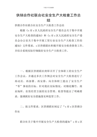供销合作社联合社安全生产大检查工作总结