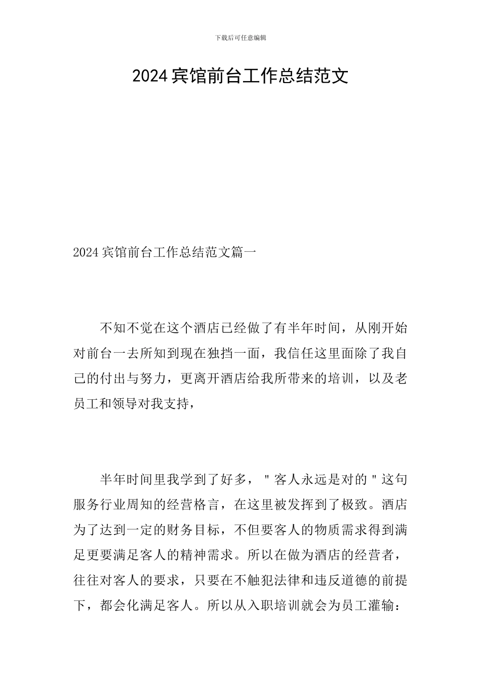 2024宾馆前台工作总结范文_第1页