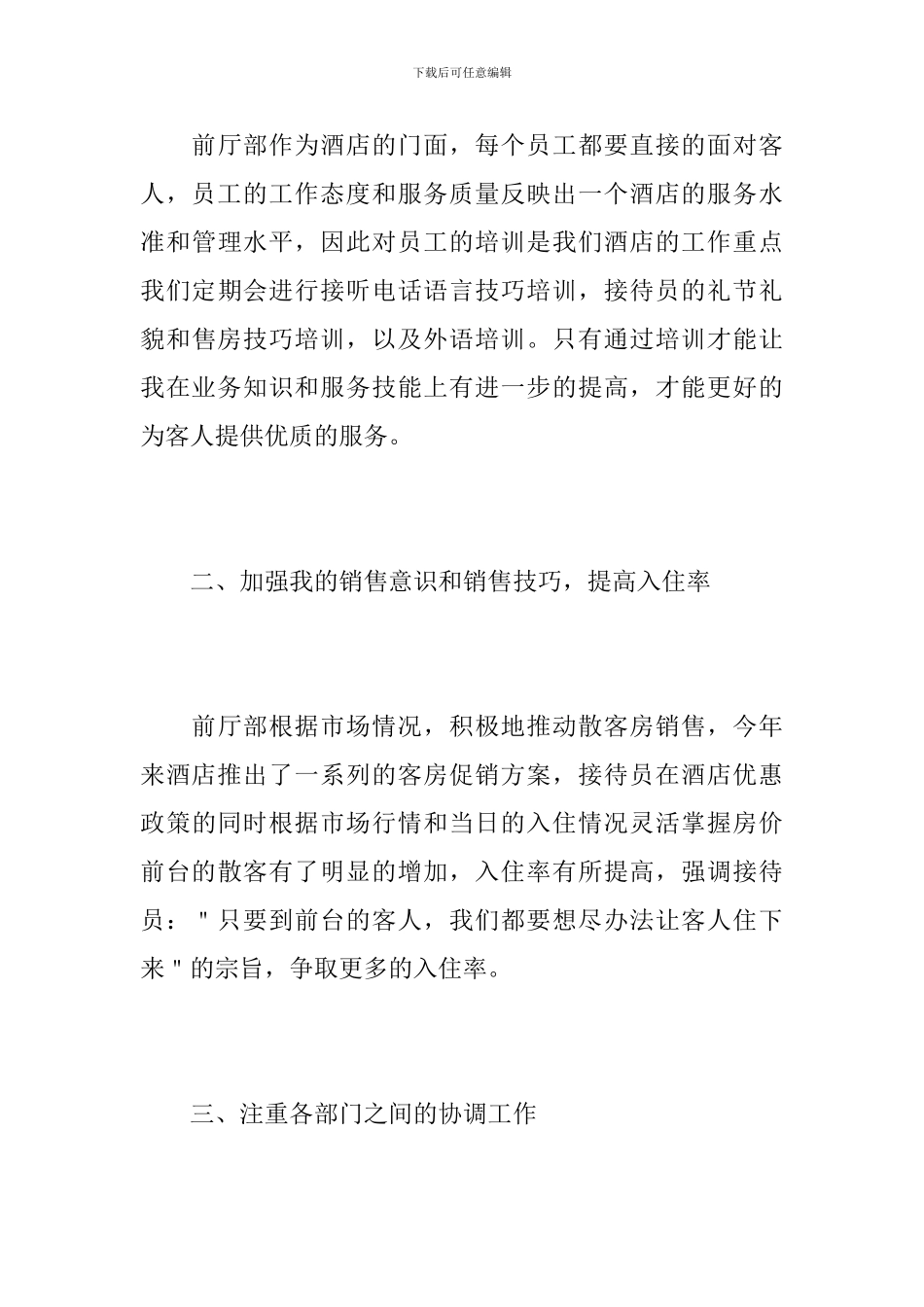 2024宾馆前台工作总结范文_第3页