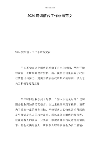 2024宾馆前台工作总结范文
