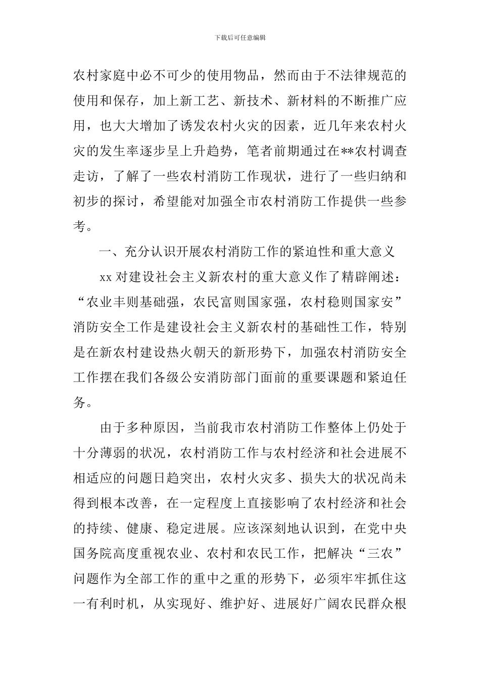 新农村消防安全工作调研报告_第2页