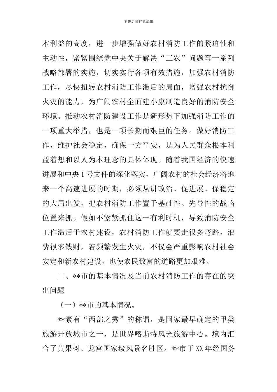新农村消防安全工作调研报告_第3页