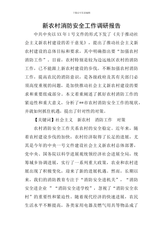新农村消防安全工作调研报告
