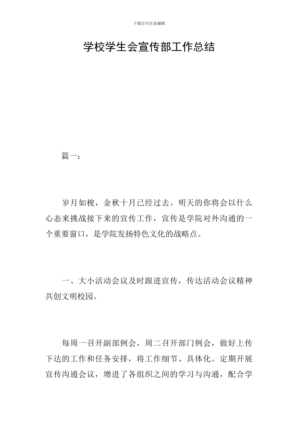 学校学生会宣传部工作总结_第1页