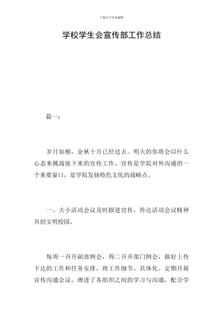 学校学生会宣传部工作总结
