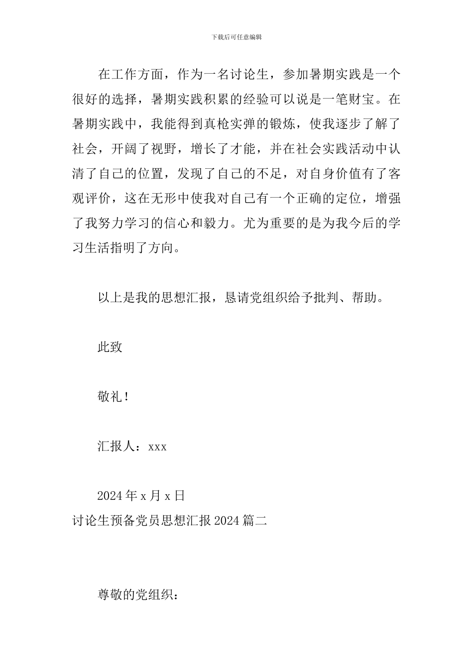 研究生预备党员思想汇报2024_第3页