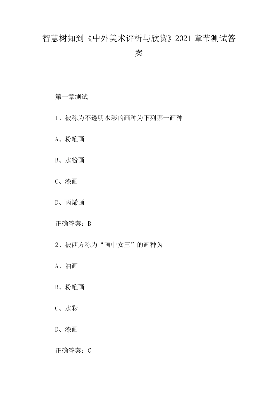 智慧树知到《中外美术评析与欣赏》2021章节测试答案 _第1页