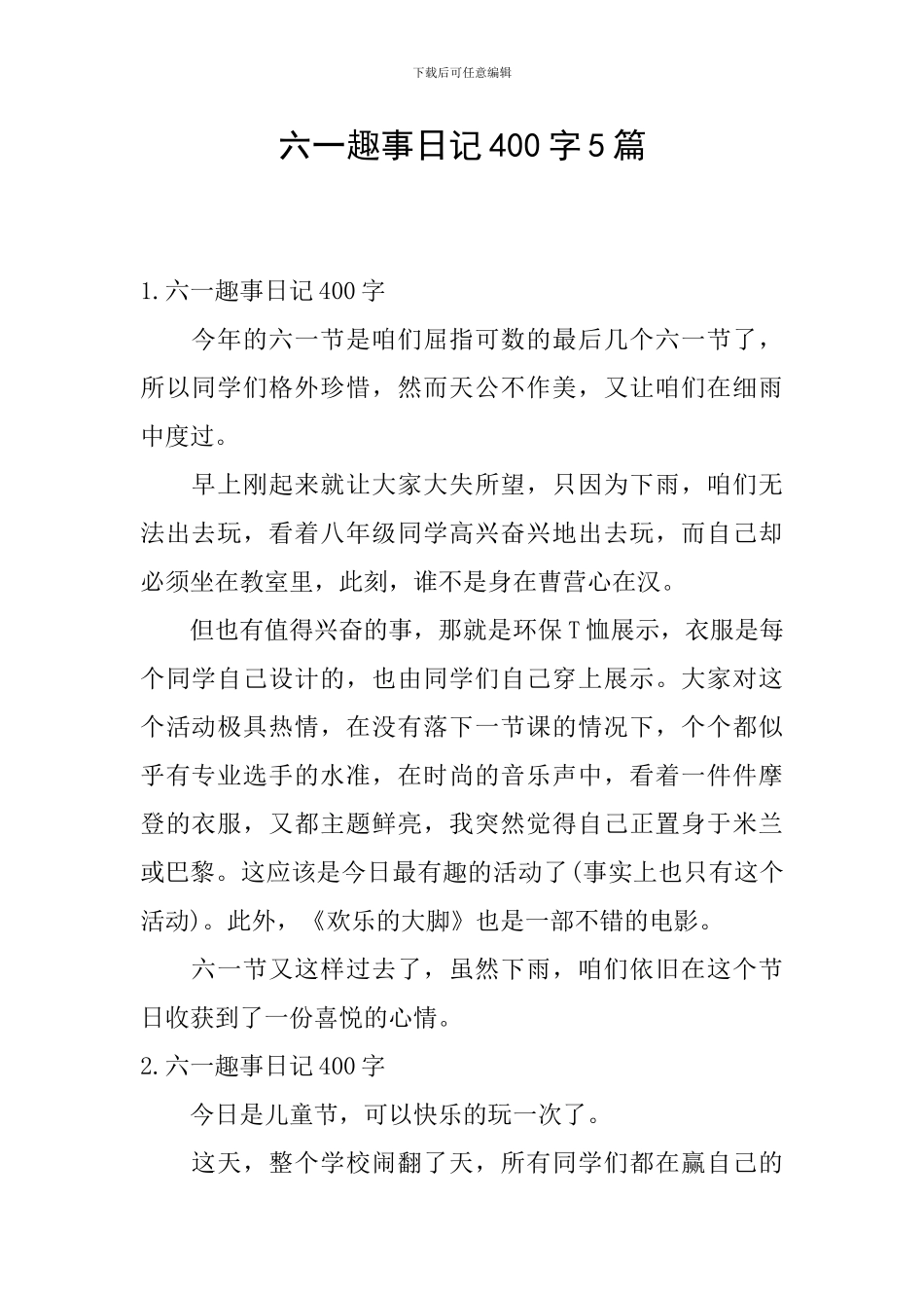 六一趣事日记400字5篇_第1页