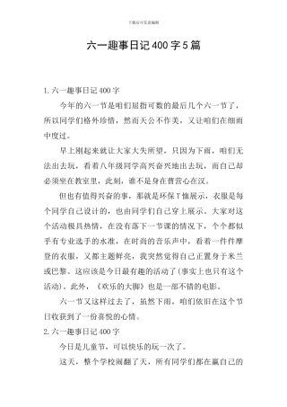 六一趣事日记400字5篇