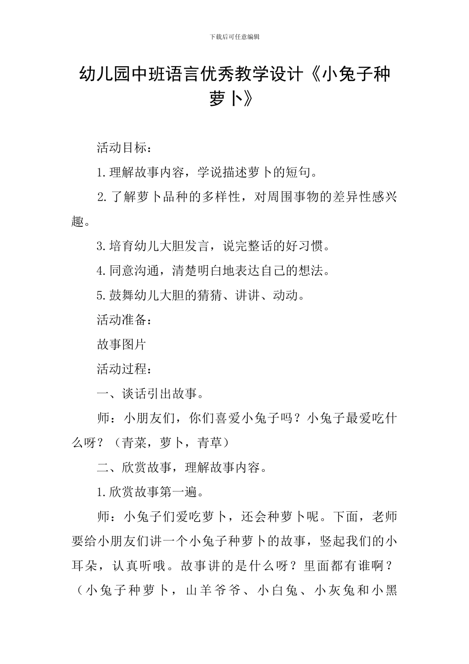 幼儿园中班语言优秀教学设计《小兔子种萝卜》_第1页
