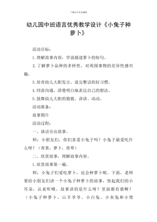 幼儿园中班语言优秀教学设计《小兔子种萝卜》